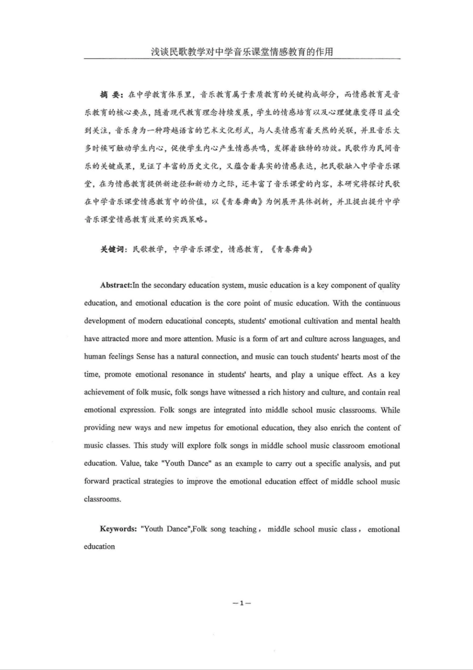 25年WH音乐学 浅谈民歌教学对中学音乐课堂情感教育的作用——以《青春舞曲》为例9.44-AI10.18定稿.docx_第3页
