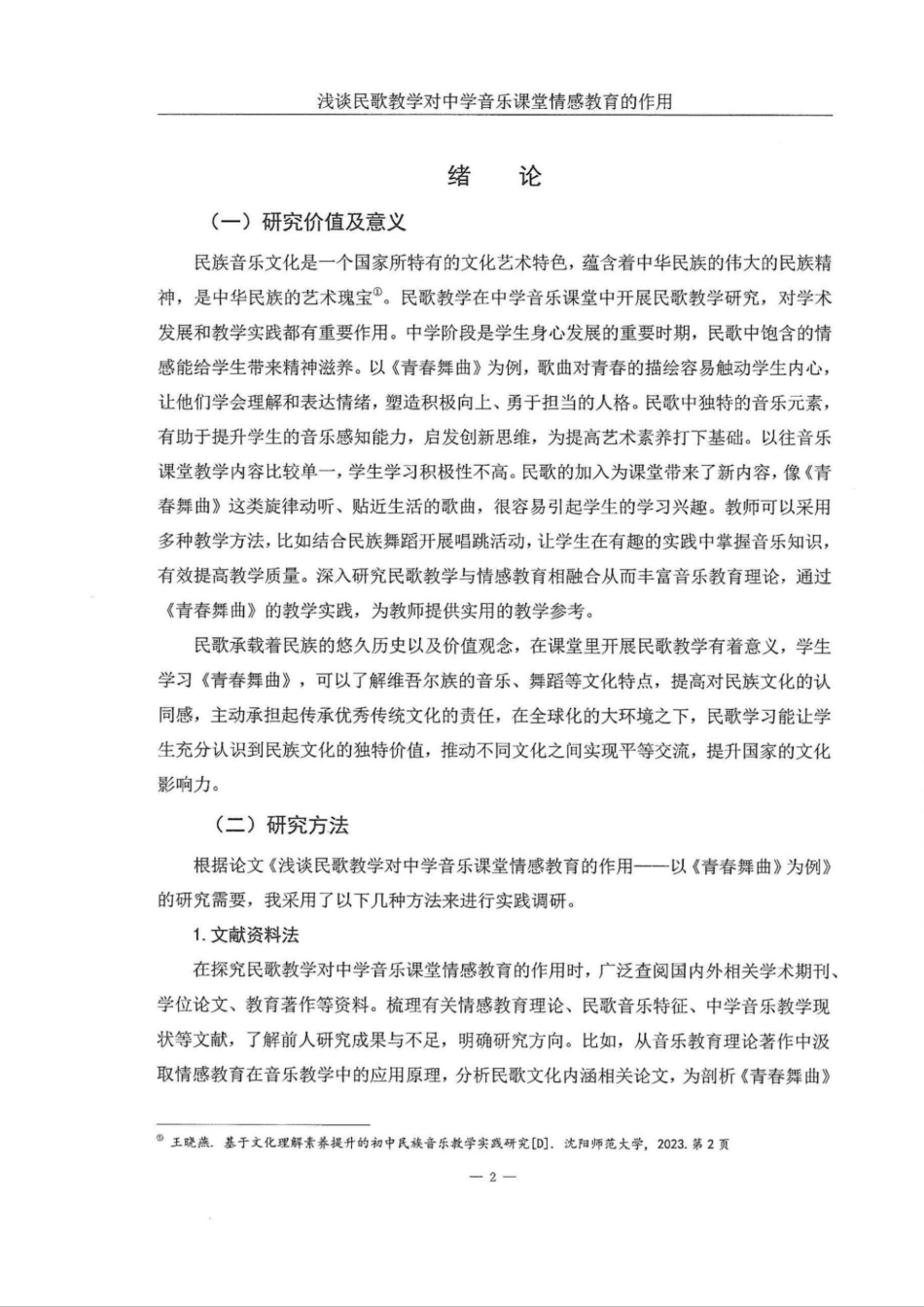 25年WH音乐学 浅谈民歌教学对中学音乐课堂情感教育的作用——以《青春舞曲》为例9.44-AI10.18定稿.docx_第4页