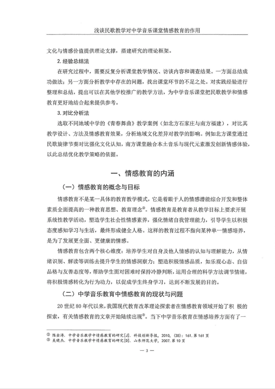 25年WH音乐学 浅谈民歌教学对中学音乐课堂情感教育的作用——以《青春舞曲》为例9.44-AI10.18定稿.docx_第5页