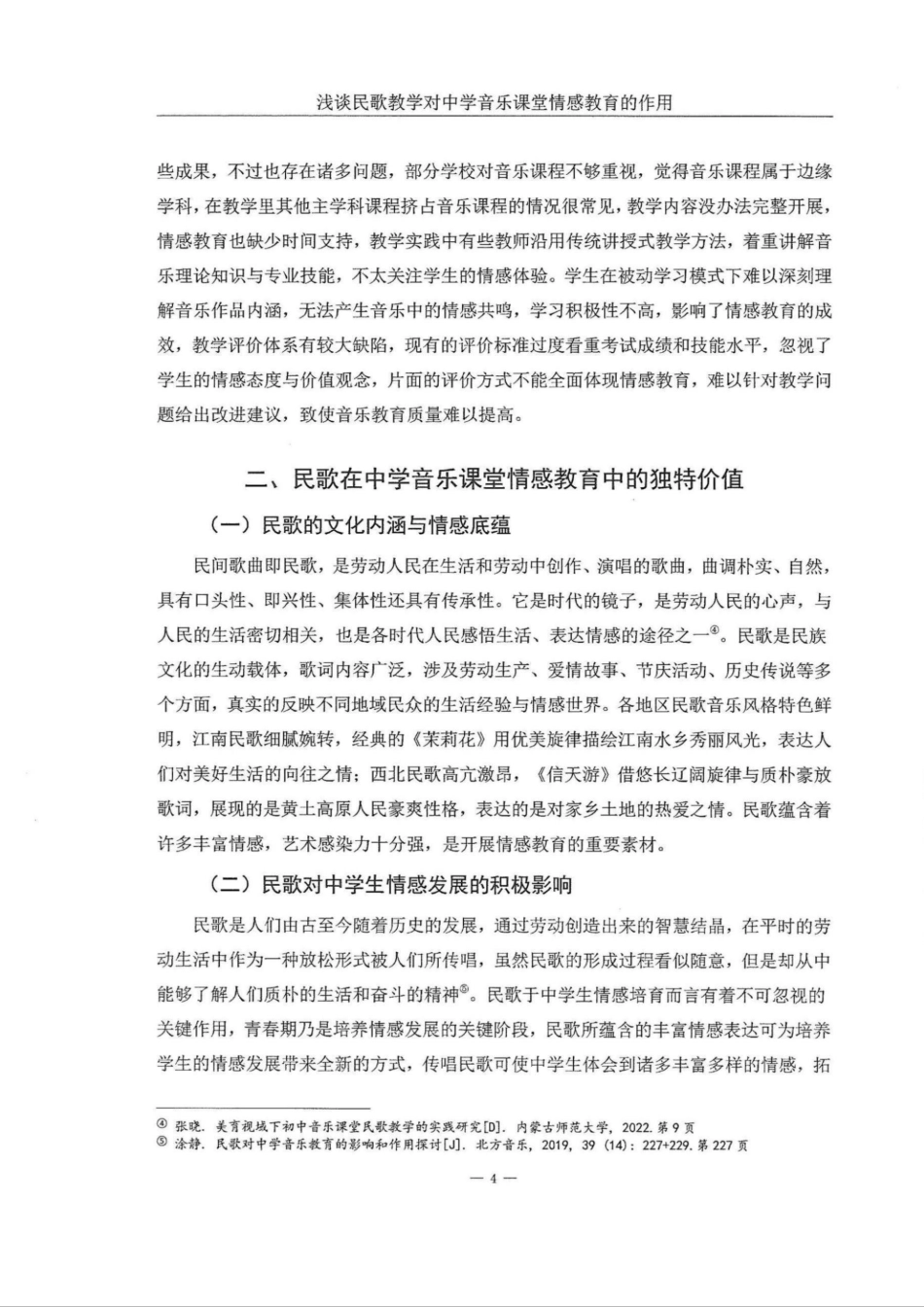25年WH音乐学 浅谈民歌教学对中学音乐课堂情感教育的作用——以《青春舞曲》为例9.44-AI10.18定稿.docx_第6页
