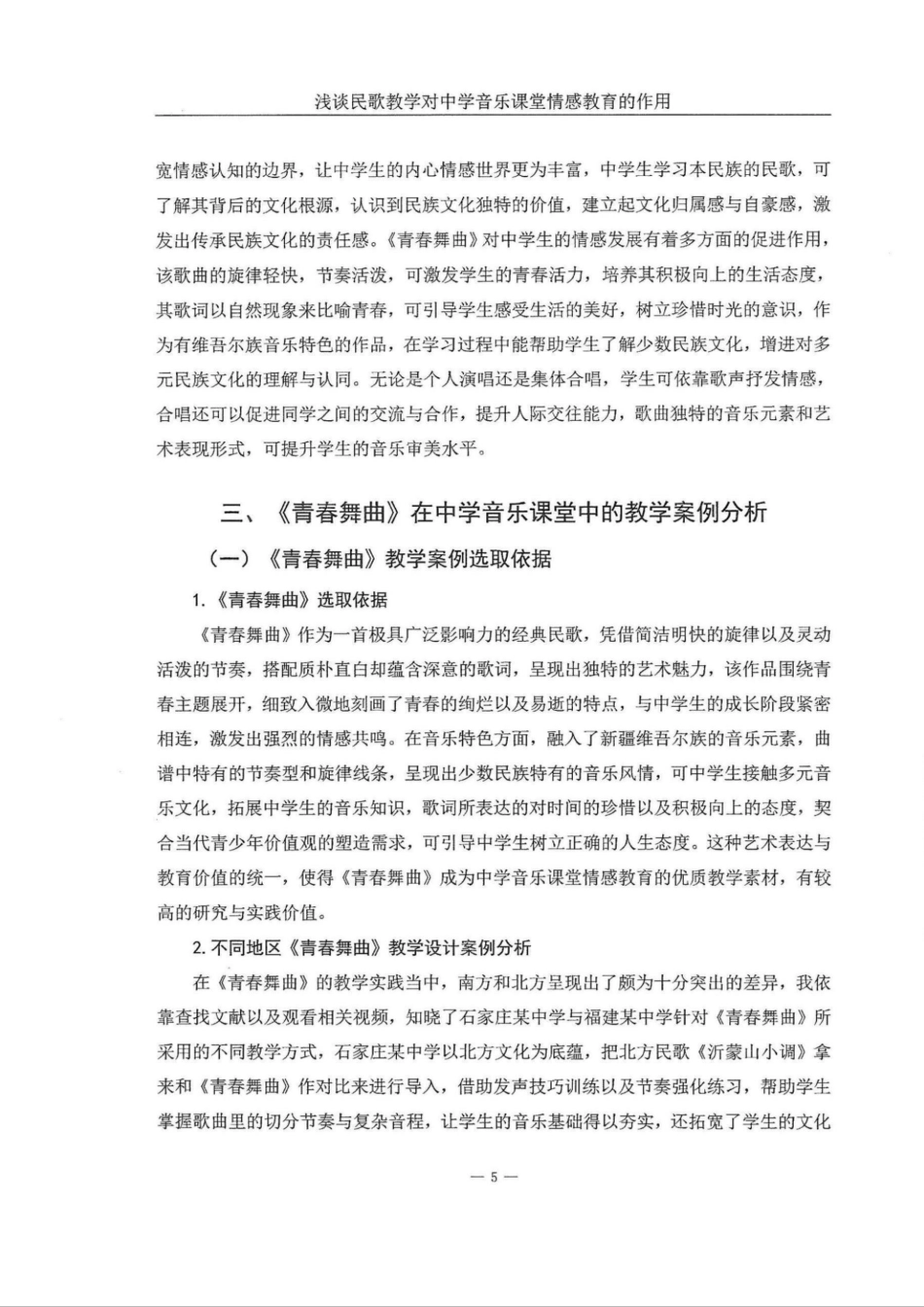 25年WH音乐学 浅谈民歌教学对中学音乐课堂情感教育的作用——以《青春舞曲》为例9.44-AI10.18定稿.docx_第7页