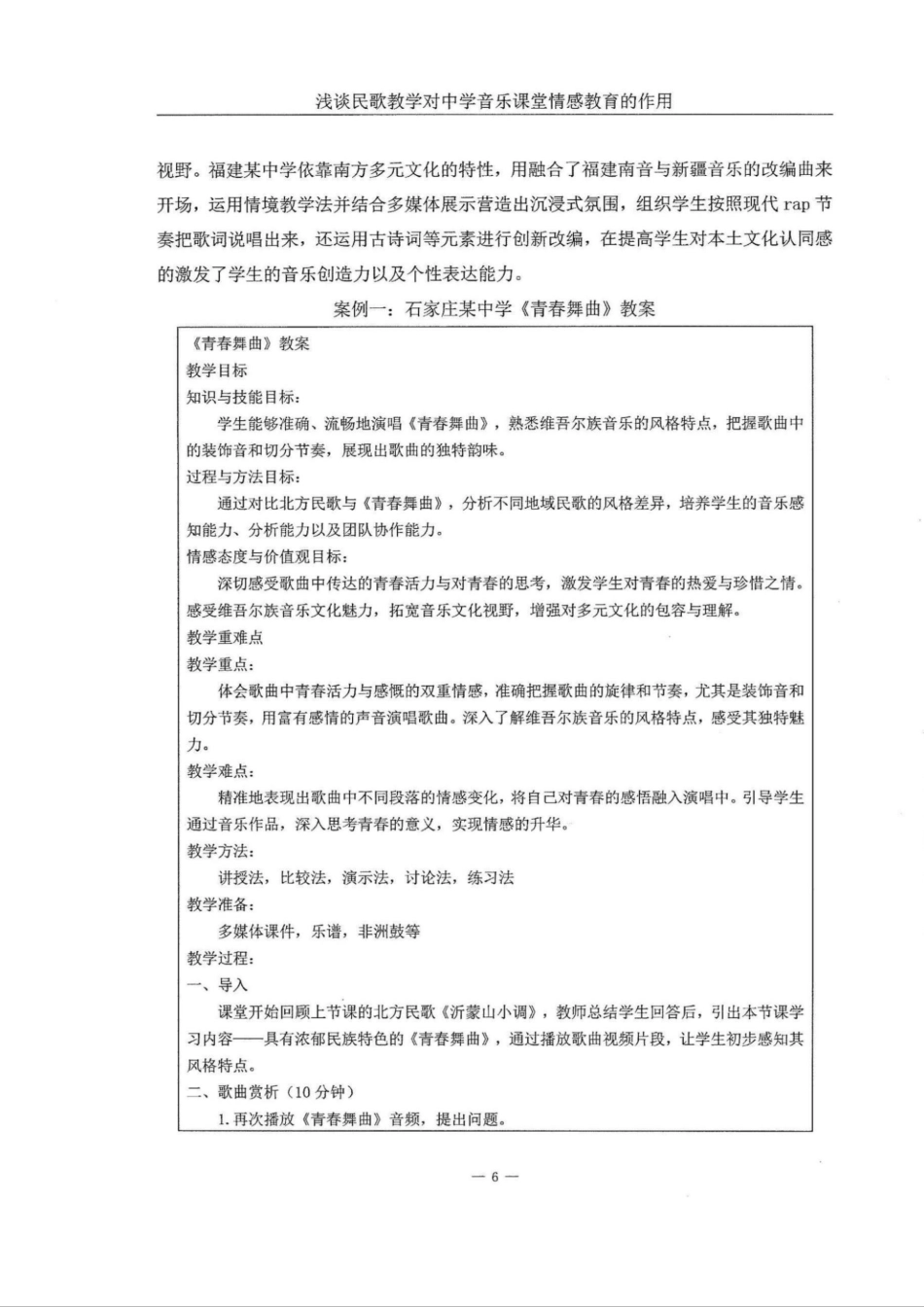 25年WH音乐学 浅谈民歌教学对中学音乐课堂情感教育的作用——以《青春舞曲》为例9.44-AI10.18定稿.docx_第8页