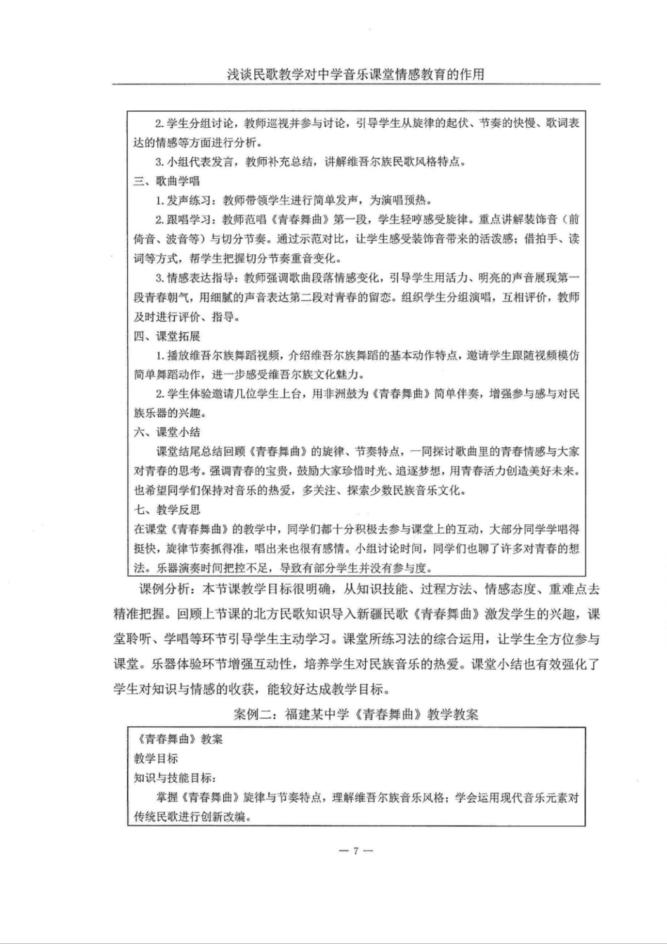 25年WH音乐学 浅谈民歌教学对中学音乐课堂情感教育的作用——以《青春舞曲》为例9.44-AI10.18定稿.docx_第9页