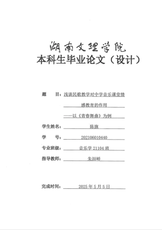25年WH音乐学 浅谈民歌教学对中学音乐课堂情感教育的作用——以《青春舞曲》为例9.44-AI10.18定稿.docx