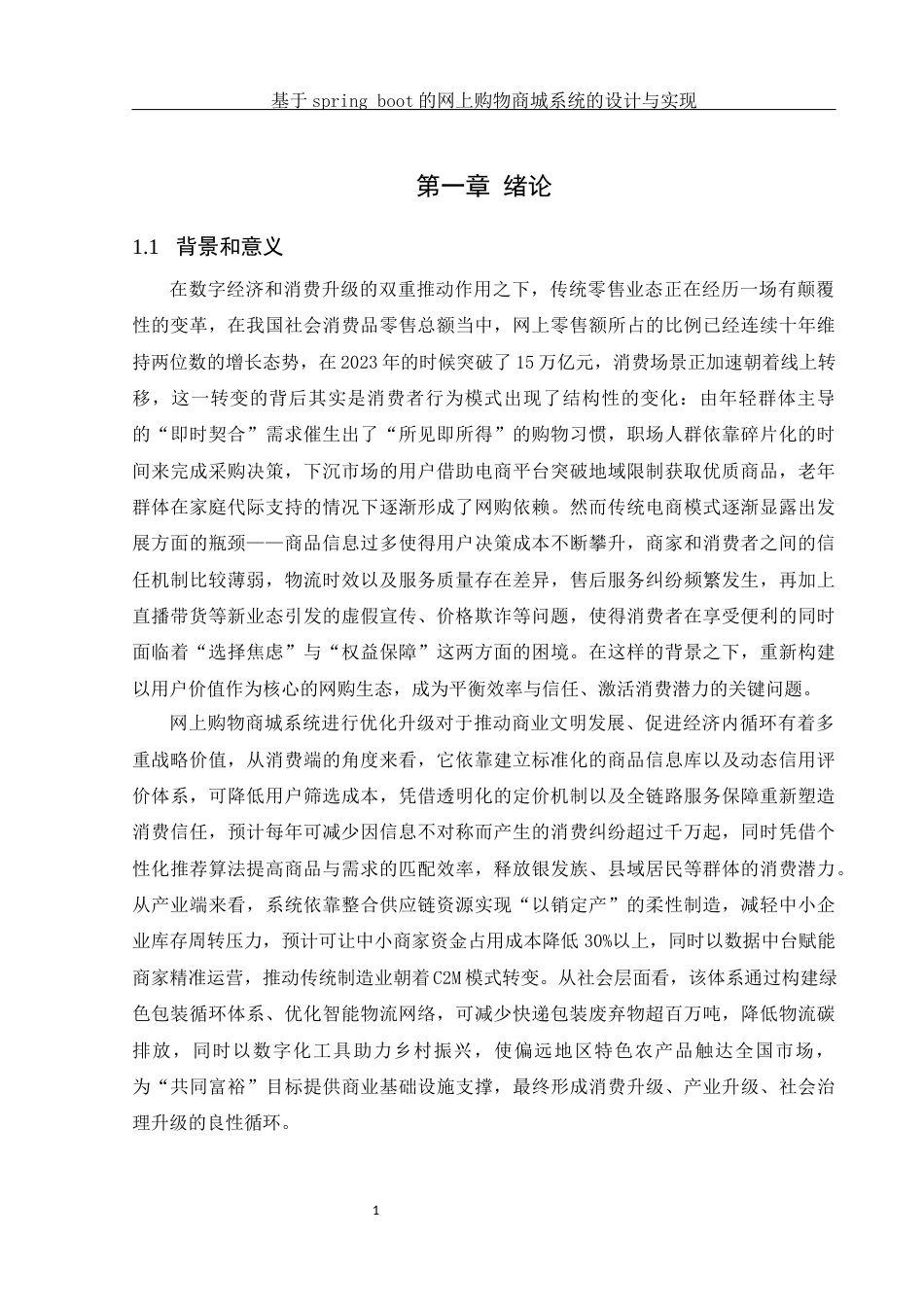 25年WH计算机科学与技术 基于springboot的网上购物商城系统的设计与实现17.02-AI28.35_1最终稿-约19541字符.docx_第5页