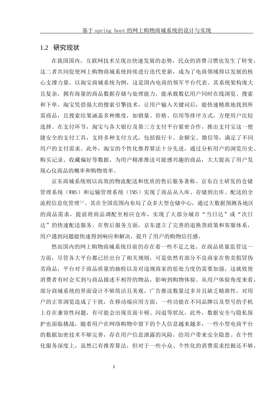 25年WH计算机科学与技术 基于springboot的网上购物商城系统的设计与实现17.02-AI28.35_1最终稿-约19541字符.docx_第6页