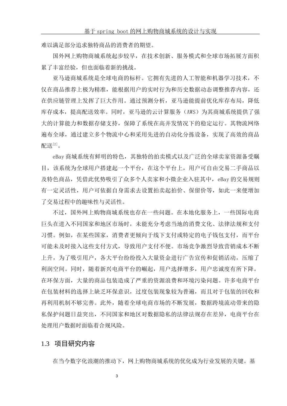 25年WH计算机科学与技术 基于springboot的网上购物商城系统的设计与实现17.02-AI28.35_1最终稿-约19541字符.docx_第7页