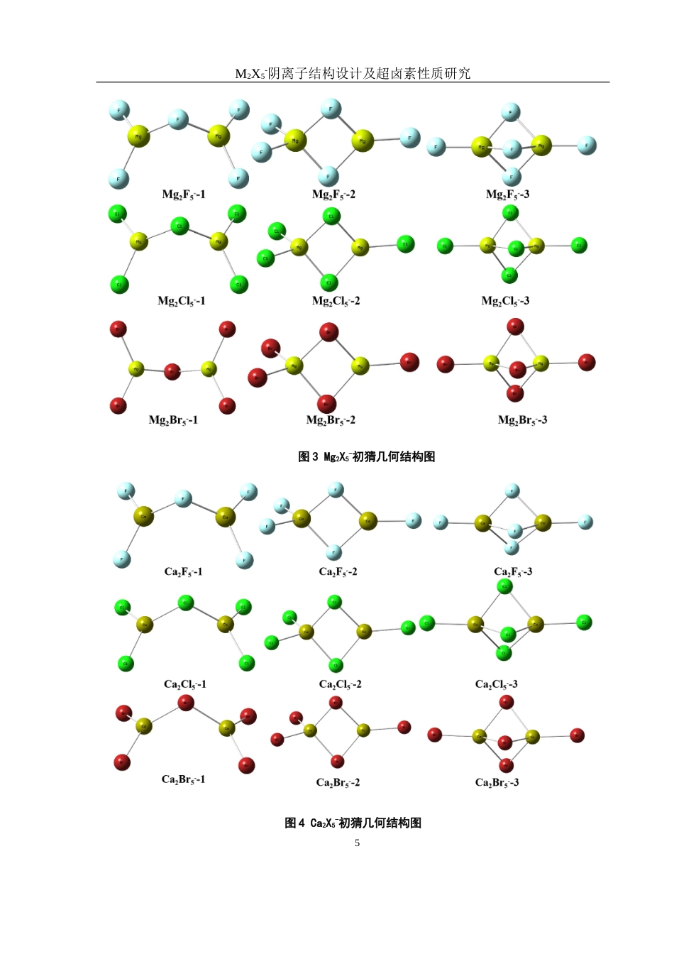 25年WH材料科学与工程 M2X5-阴离子结构设计及超卤素性质研究7.8-AI16.87最终稿-约7043字符.docx_第10页