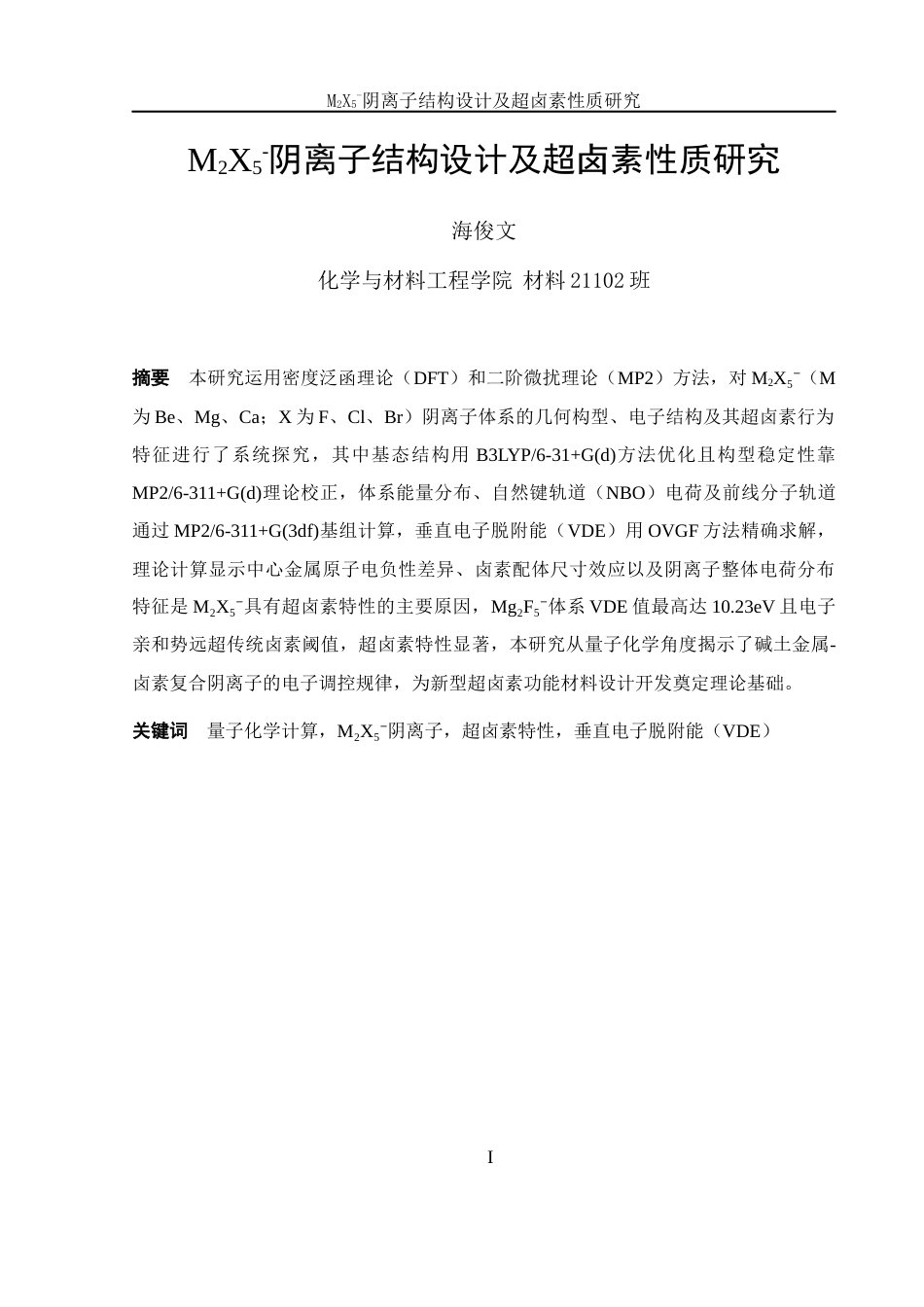 25年WH材料科学与工程 M2X5-阴离子结构设计及超卤素性质研究7.8-AI16.87最终稿-约7043字符.docx_第3页