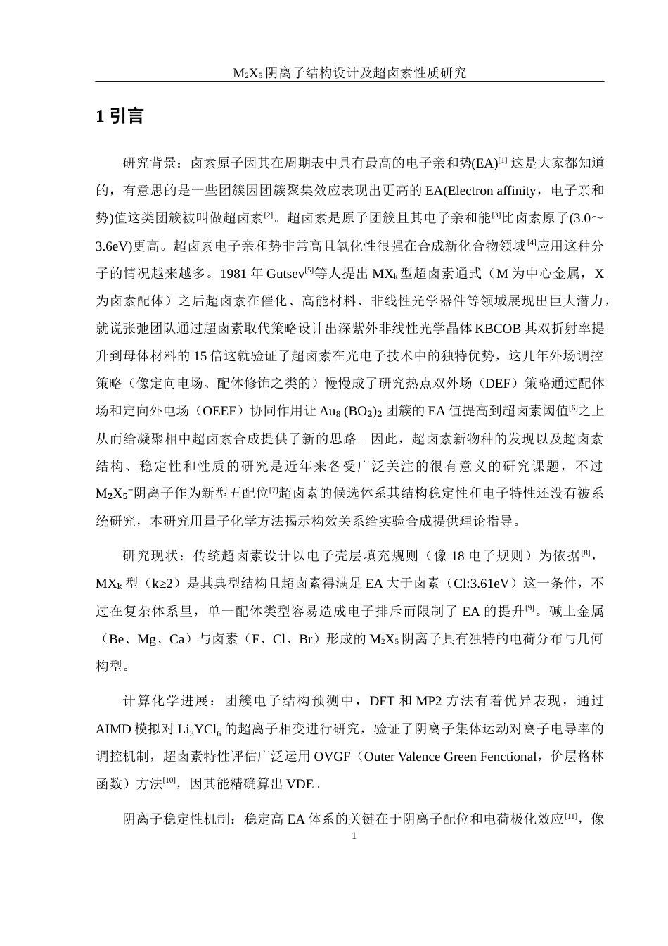 25年WH材料科学与工程 M2X5-阴离子结构设计及超卤素性质研究7.8-AI16.87最终稿-约7043字符.docx_第6页