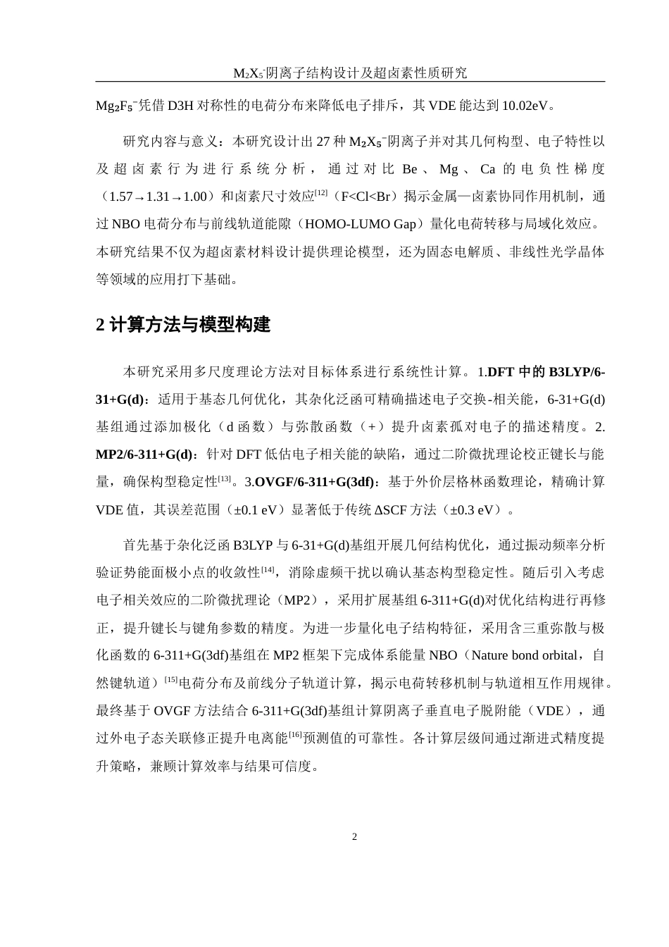 25年WH材料科学与工程 M2X5-阴离子结构设计及超卤素性质研究7.8-AI16.87最终稿-约7043字符.docx_第7页