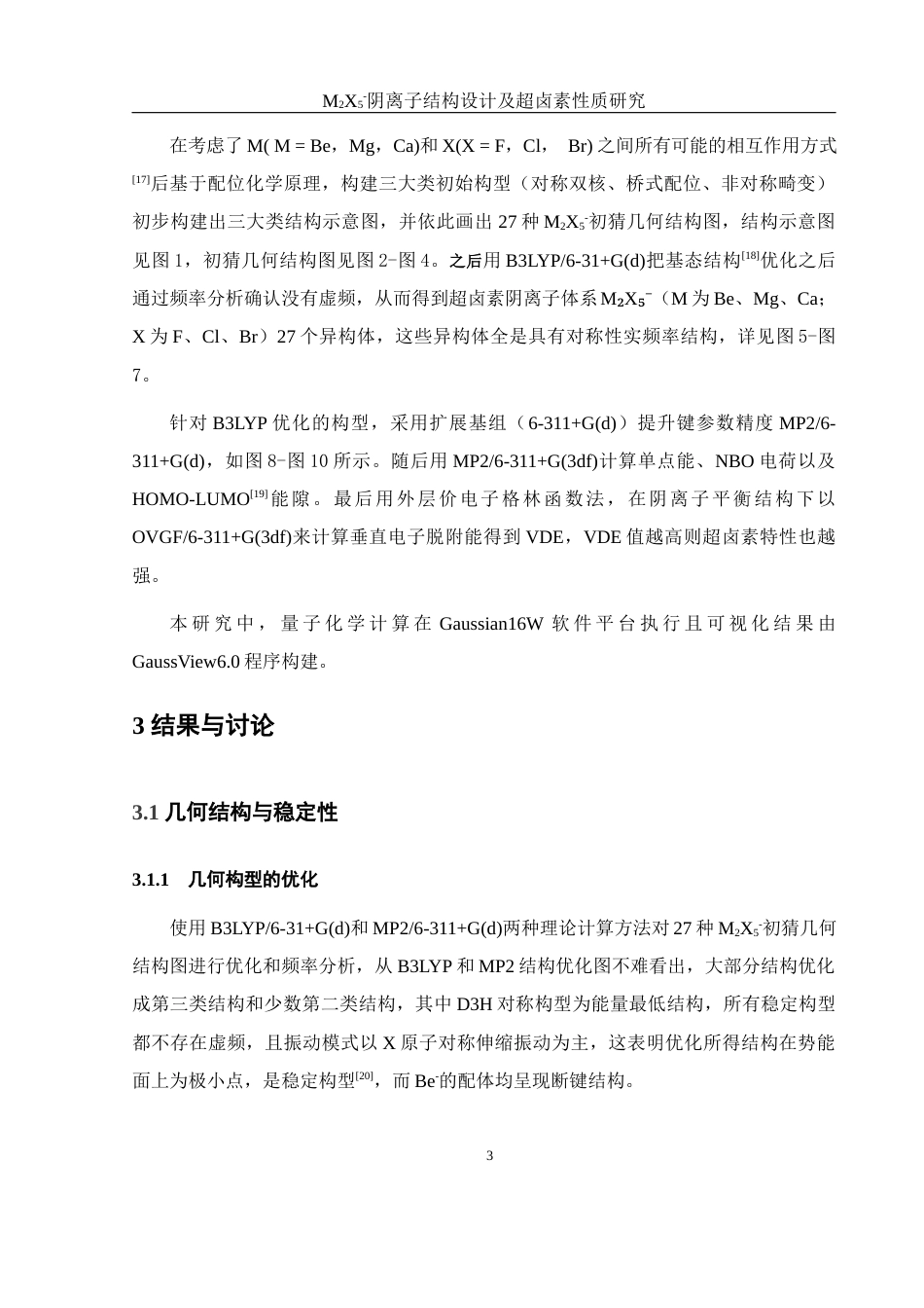 25年WH材料科学与工程 M2X5-阴离子结构设计及超卤素性质研究7.8-AI16.87最终稿-约7043字符.docx_第8页