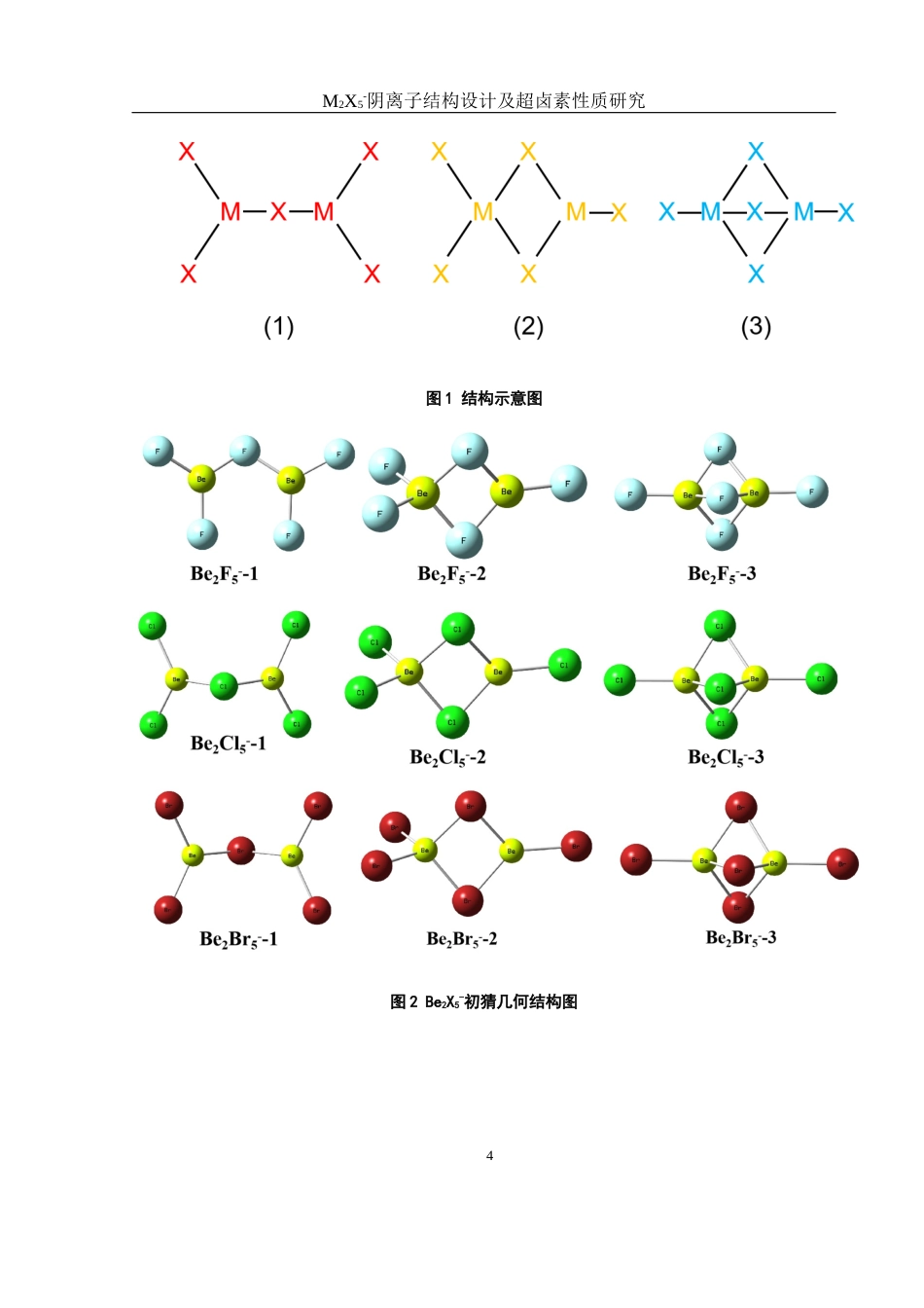 25年WH材料科学与工程 M2X5-阴离子结构设计及超卤素性质研究7.8-AI16.87最终稿-约7043字符.docx_第9页
