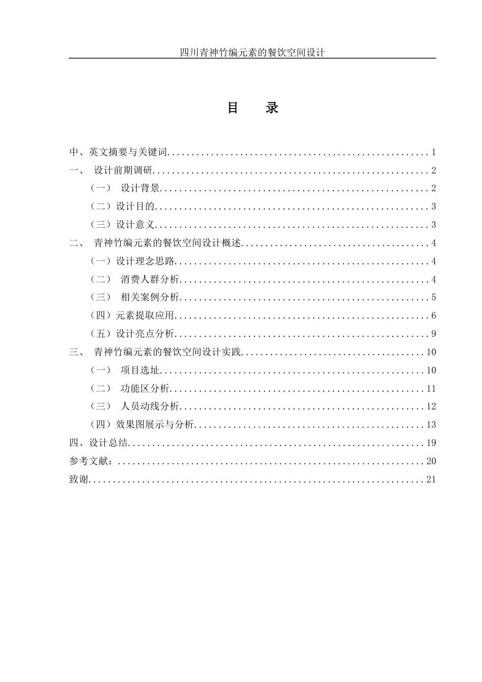 25年WH环境设计 四川青神竹编元素的餐饮空间设计17.23-AI30.58定稿-约7863字符.docx_第1页