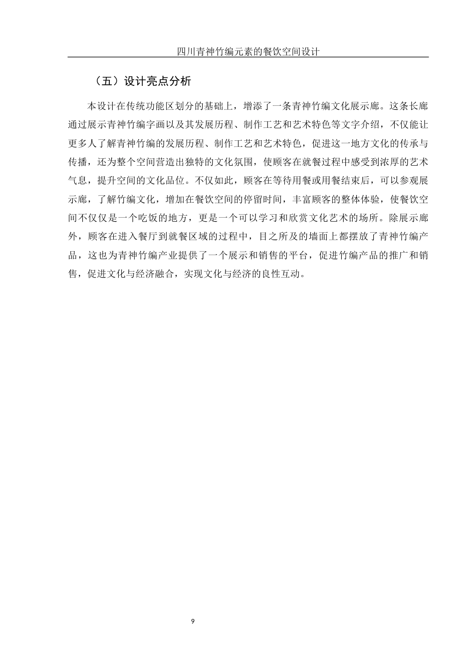 25年WH环境设计 四川青神竹编元素的餐饮空间设计17.23-AI30.58定稿-约7863字符.docx_第10页