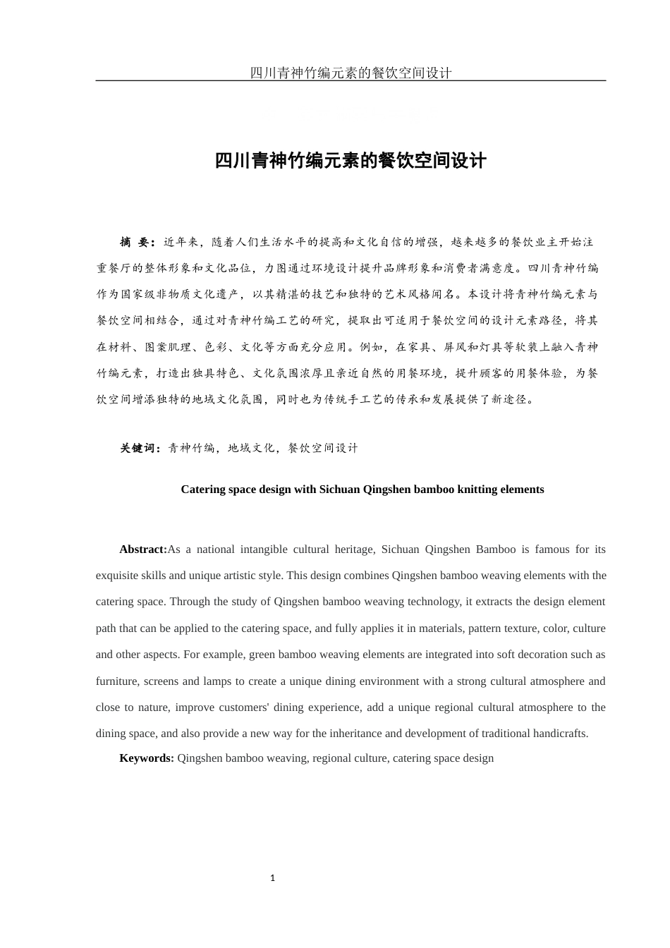 25年WH环境设计 四川青神竹编元素的餐饮空间设计17.23-AI30.58定稿-约7863字符.docx_第2页