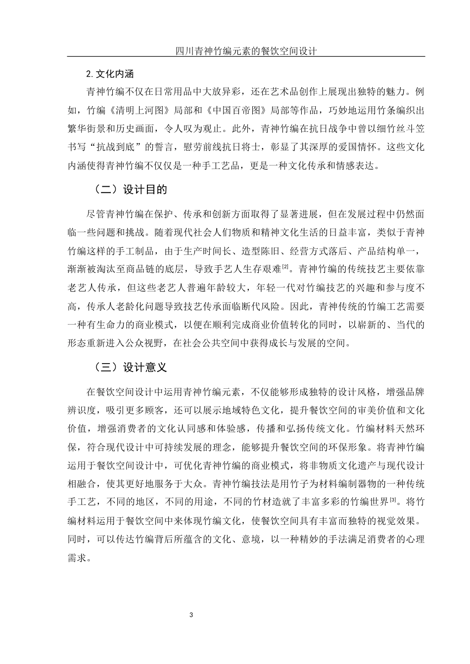25年WH环境设计 四川青神竹编元素的餐饮空间设计17.23-AI30.58定稿-约7863字符.docx_第4页