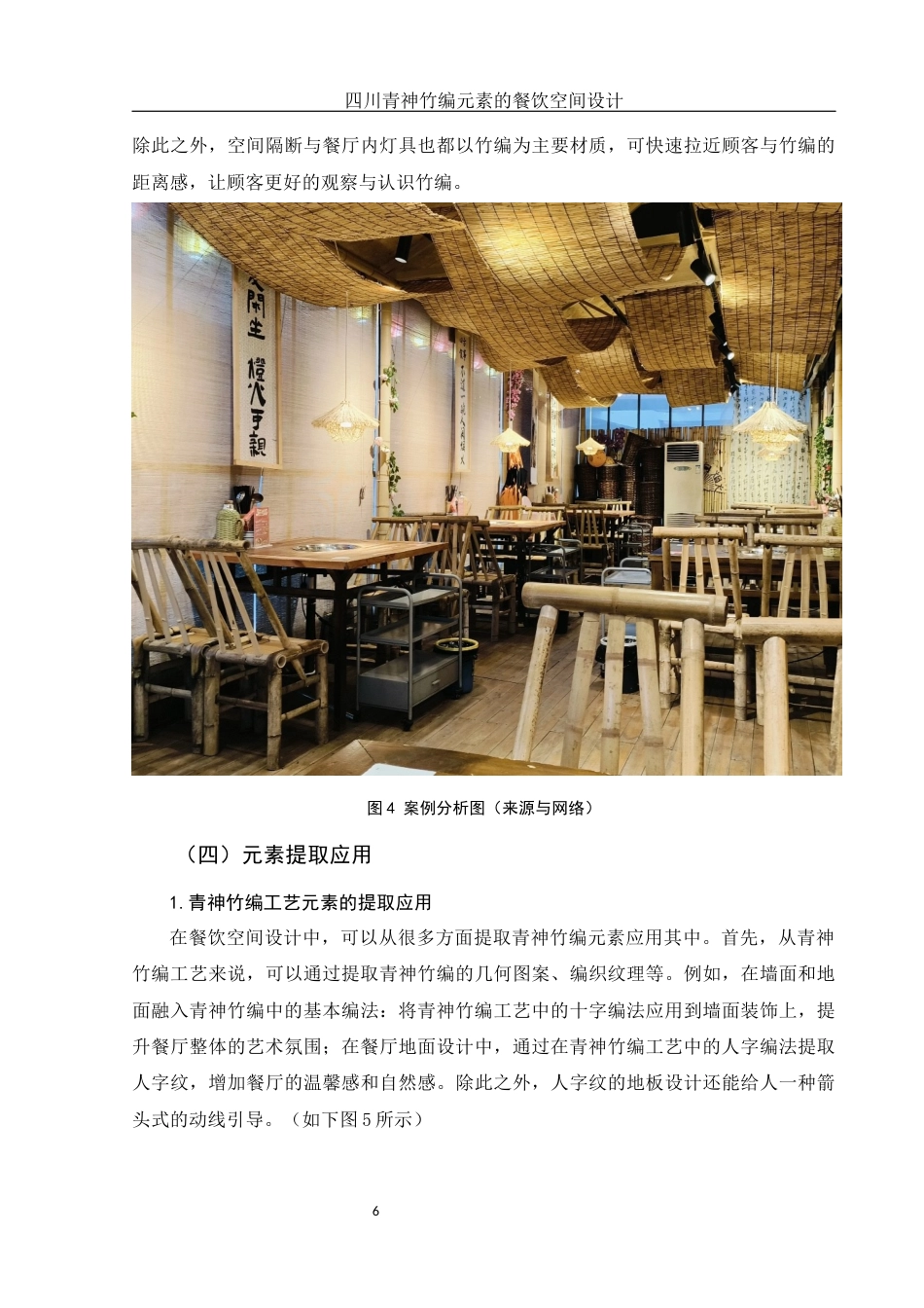 25年WH环境设计 四川青神竹编元素的餐饮空间设计17.23-AI30.58定稿-约7863字符.docx_第7页