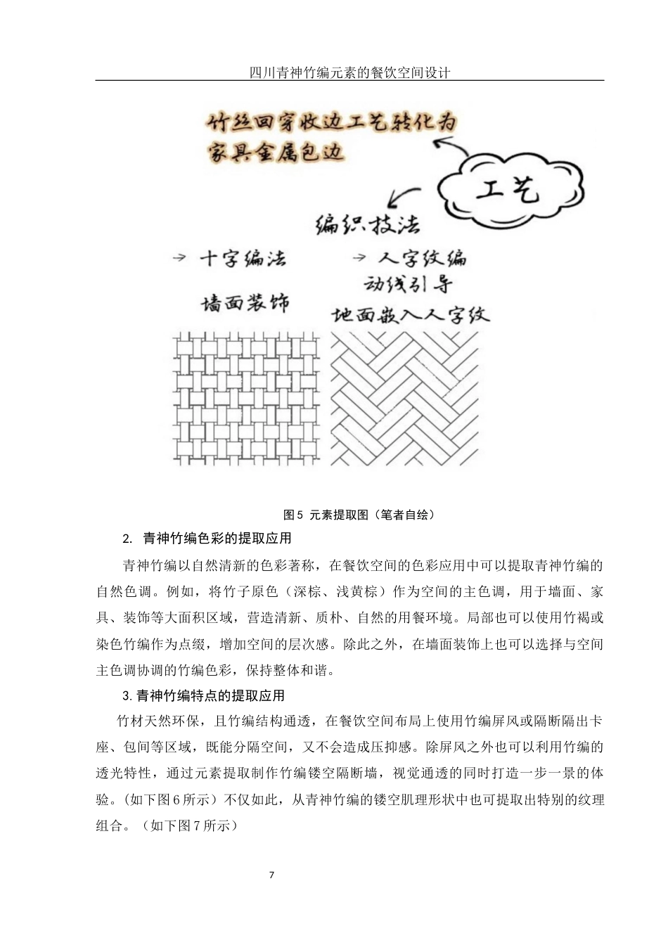 25年WH环境设计 四川青神竹编元素的餐饮空间设计17.23-AI30.58定稿-约7863字符.docx_第8页