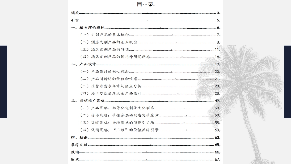 25年WH酒店管理 酒店文化创意产品设计研究——以海口万豪酒店为例1.54-AI5.64终稿-约17075字符.pdf_第1页