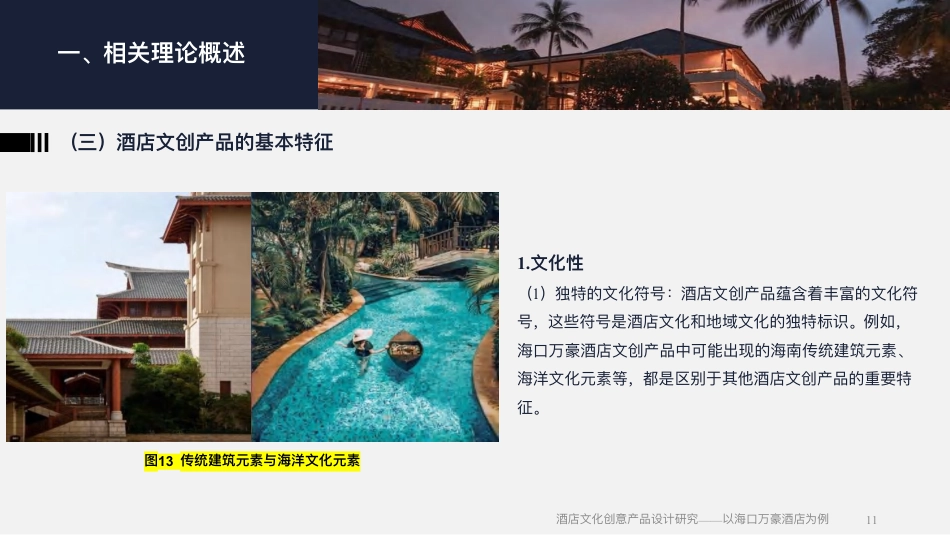 25年WH酒店管理 酒店文化创意产品设计研究——以海口万豪酒店为例1.54-AI5.64终稿-约17075字符.pdf_第10页