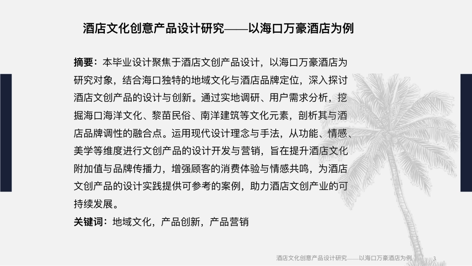 25年WH酒店管理 酒店文化创意产品设计研究——以海口万豪酒店为例1.54-AI5.64终稿-约17075字符.pdf_第2页
