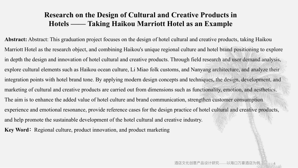 25年WH酒店管理 酒店文化创意产品设计研究——以海口万豪酒店为例1.54-AI5.64终稿-约17075字符.pdf_第3页