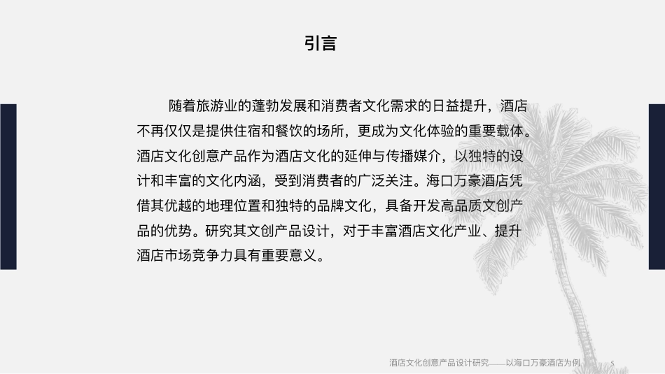 25年WH酒店管理 酒店文化创意产品设计研究——以海口万豪酒店为例1.54-AI5.64终稿-约17075字符.pdf_第4页