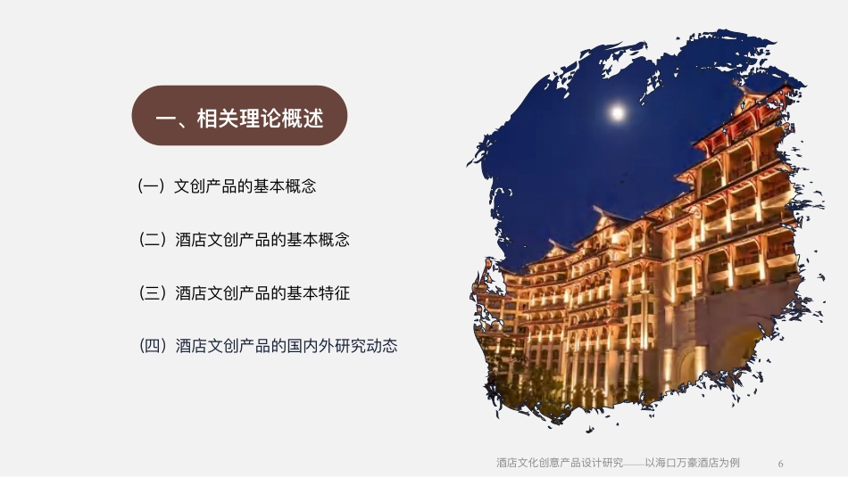 25年WH酒店管理 酒店文化创意产品设计研究——以海口万豪酒店为例1.54-AI5.64终稿-约17075字符.pdf_第5页