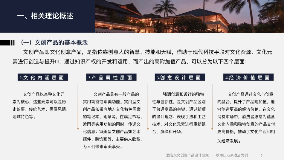 25年WH酒店管理 酒店文化创意产品设计研究——以海口万豪酒店为例1.54-AI5.64终稿-约17075字符.pdf_第6页