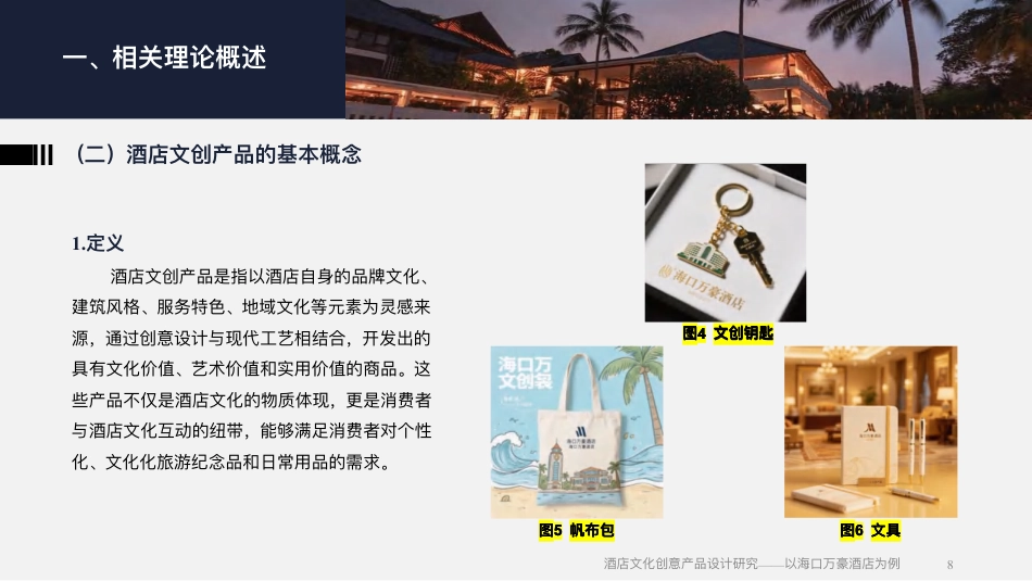 25年WH酒店管理 酒店文化创意产品设计研究——以海口万豪酒店为例1.54-AI5.64终稿-约17075字符.pdf_第7页