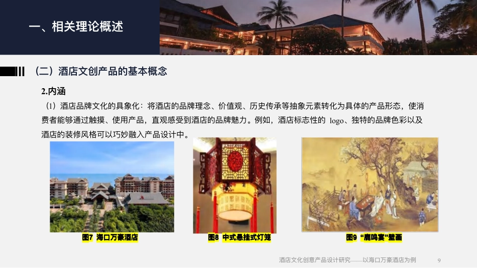 25年WH酒店管理 酒店文化创意产品设计研究——以海口万豪酒店为例1.54-AI5.64终稿-约17075字符.pdf_第8页