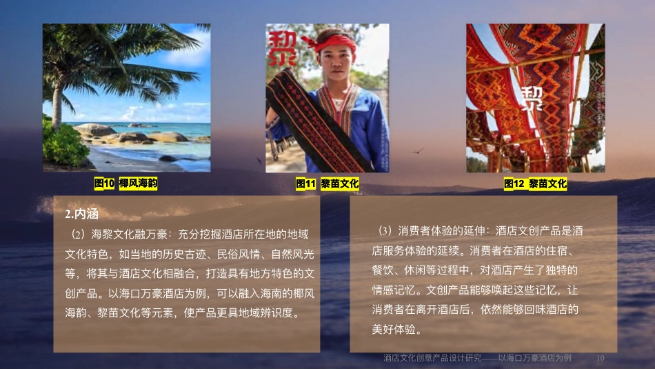 25年WH酒店管理 酒店文化创意产品设计研究——以海口万豪酒店为例1.54-AI5.64终稿-约17075字符.pdf_第9页