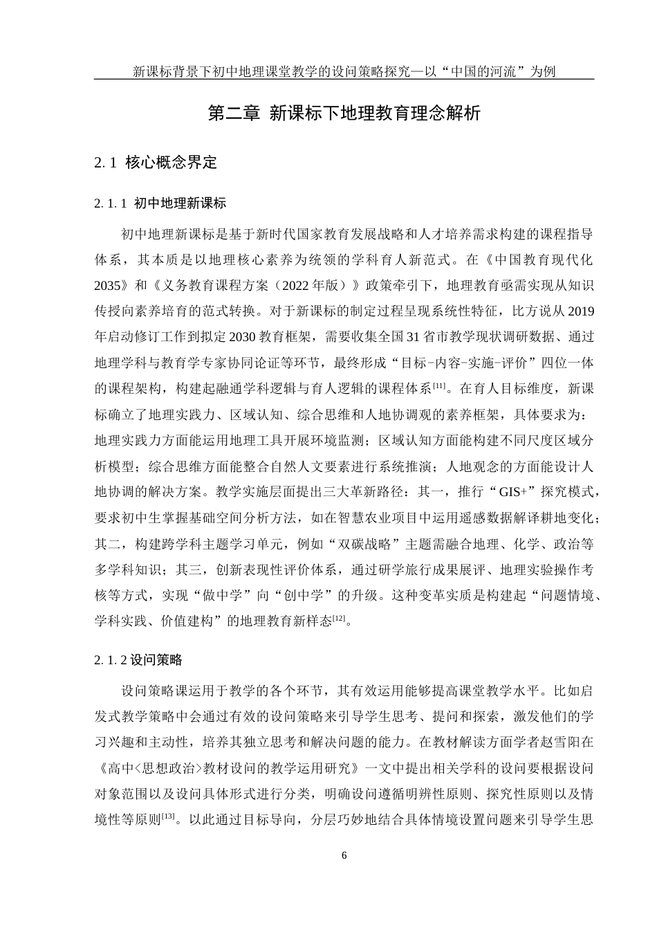 25年WH地理科学 新课标背景下初中地理课堂教学的设问策略探究——以“中国的河流”为例11.23-AI22.9最终稿-约21727字符.docx_第10页