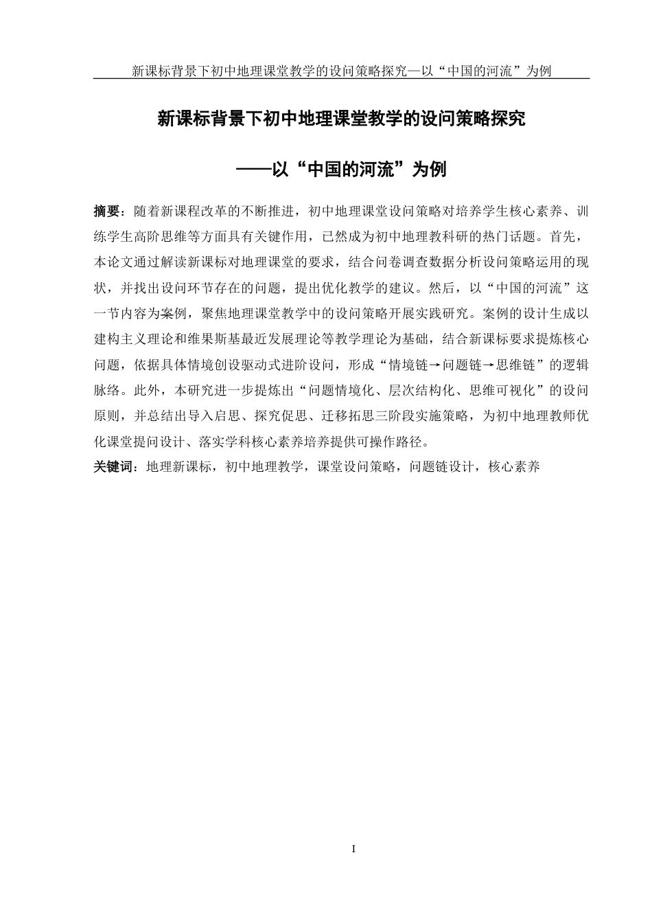 25年WH地理科学 新课标背景下初中地理课堂教学的设问策略探究——以“中国的河流”为例11.23-AI22.9最终稿-约21727字符.docx_第3页