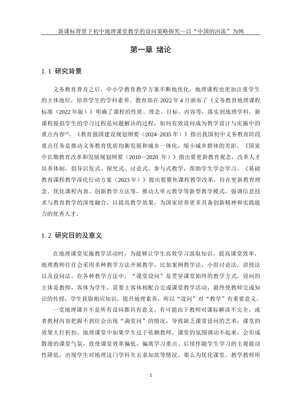 25年WH地理科学 新课标背景下初中地理课堂教学的设问策略探究——以“中国的河流”为例11.23-AI22.9最终稿-约21727字符.docx_第5页