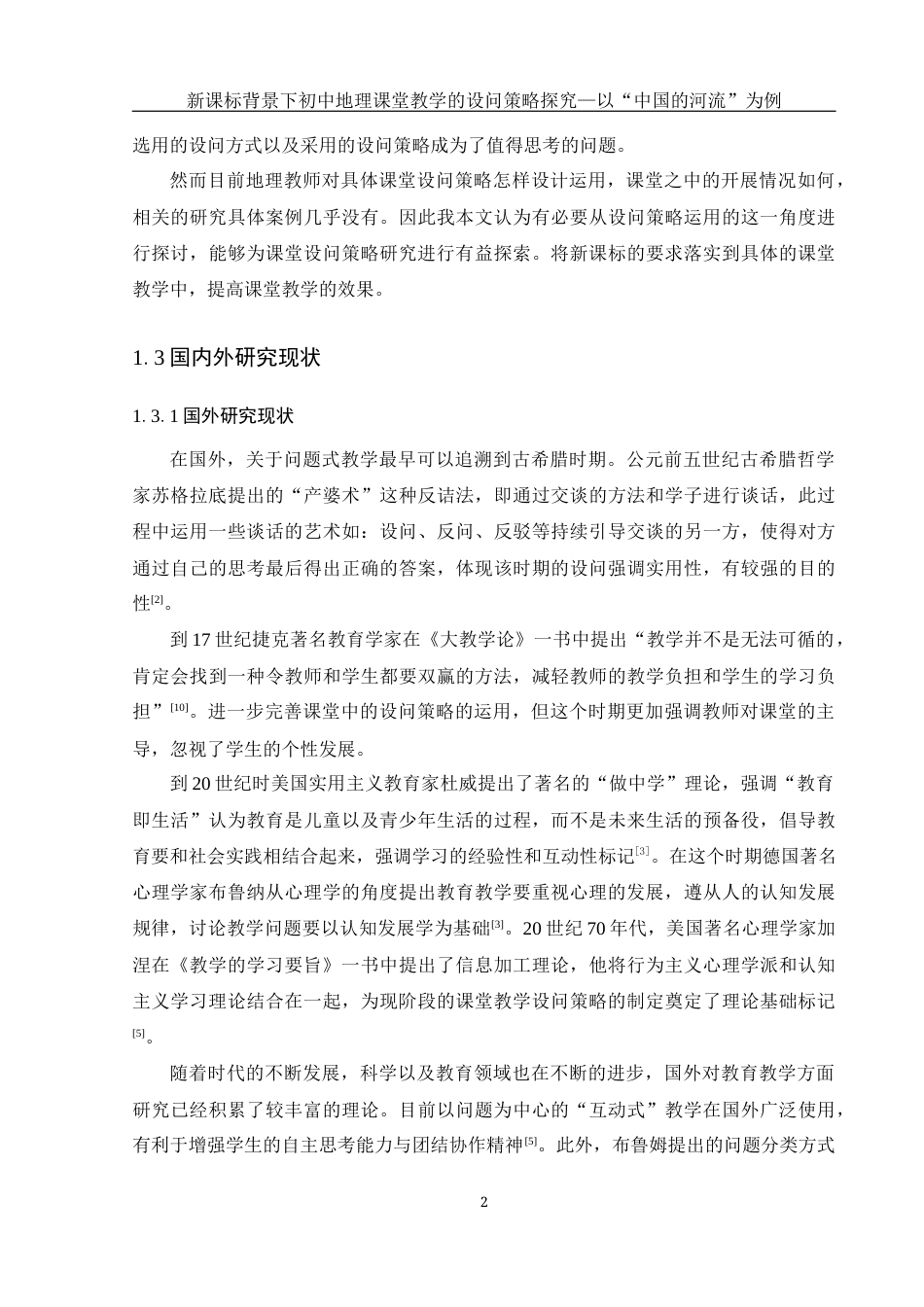 25年WH地理科学 新课标背景下初中地理课堂教学的设问策略探究——以“中国的河流”为例11.23-AI22.9最终稿-约21727字符.docx_第6页