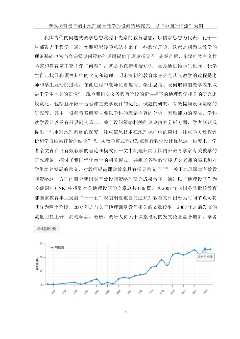 25年WH地理科学 新课标背景下初中地理课堂教学的设问策略探究——以“中国的河流”为例11.23-AI22.9最终稿-约21727字符.docx_第8页