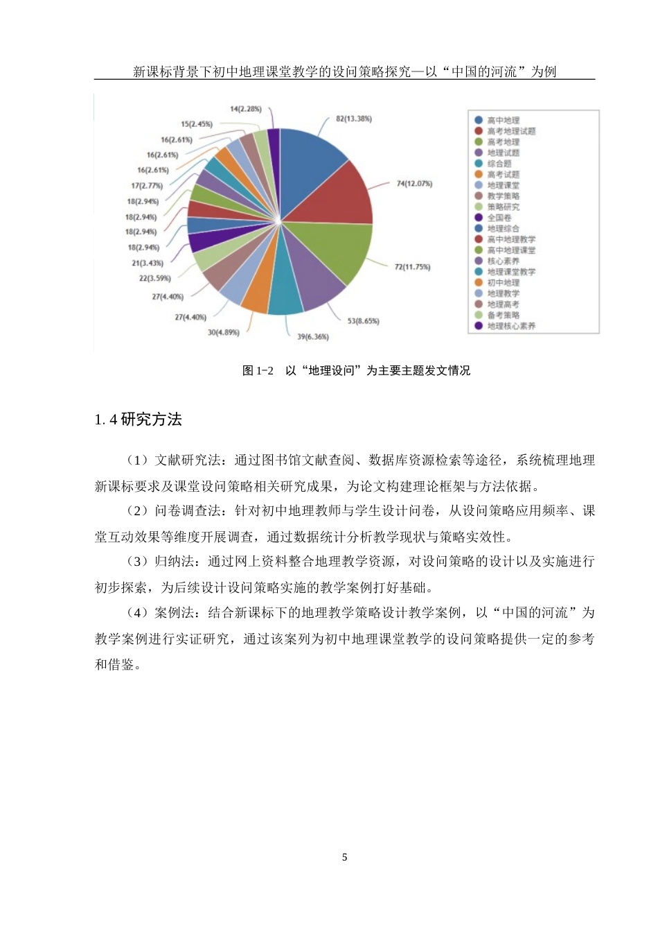 25年WH地理科学 新课标背景下初中地理课堂教学的设问策略探究——以“中国的河流”为例11.23-AI22.9最终稿-约21727字符.docx_第9页