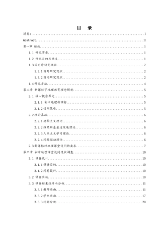 25年WH地理科学 新课标背景下初中地理课堂教学的设问策略探究——以“中国的河流”为例11.23-AI22.9最终稿-约21727字符.docx