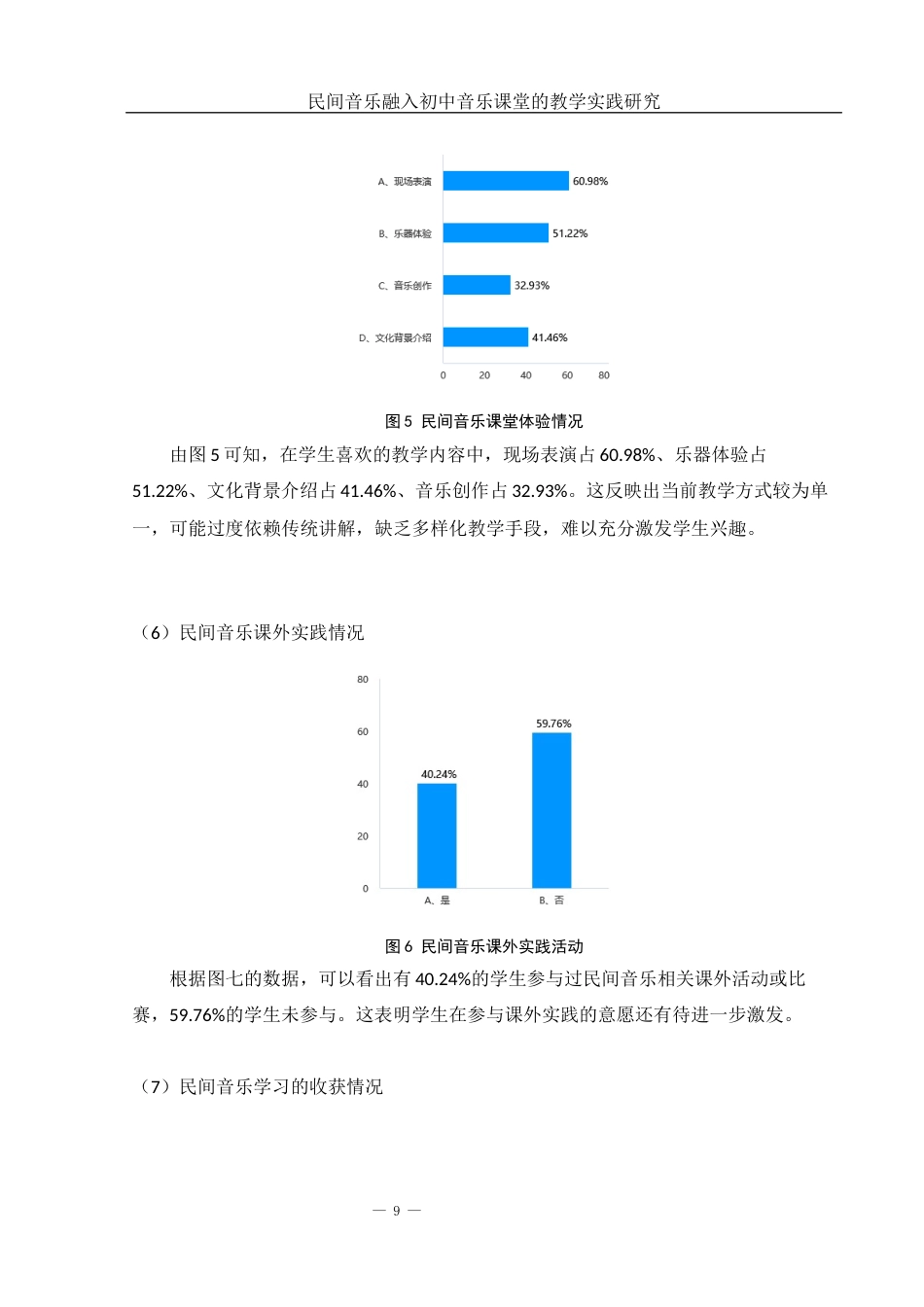 25年WH音乐学 民间音乐融入初中音乐课堂的教学实践研究——以长沙梅溪湖中学为例5.46-AI17.19最终稿-约11916字符.docx_第10页