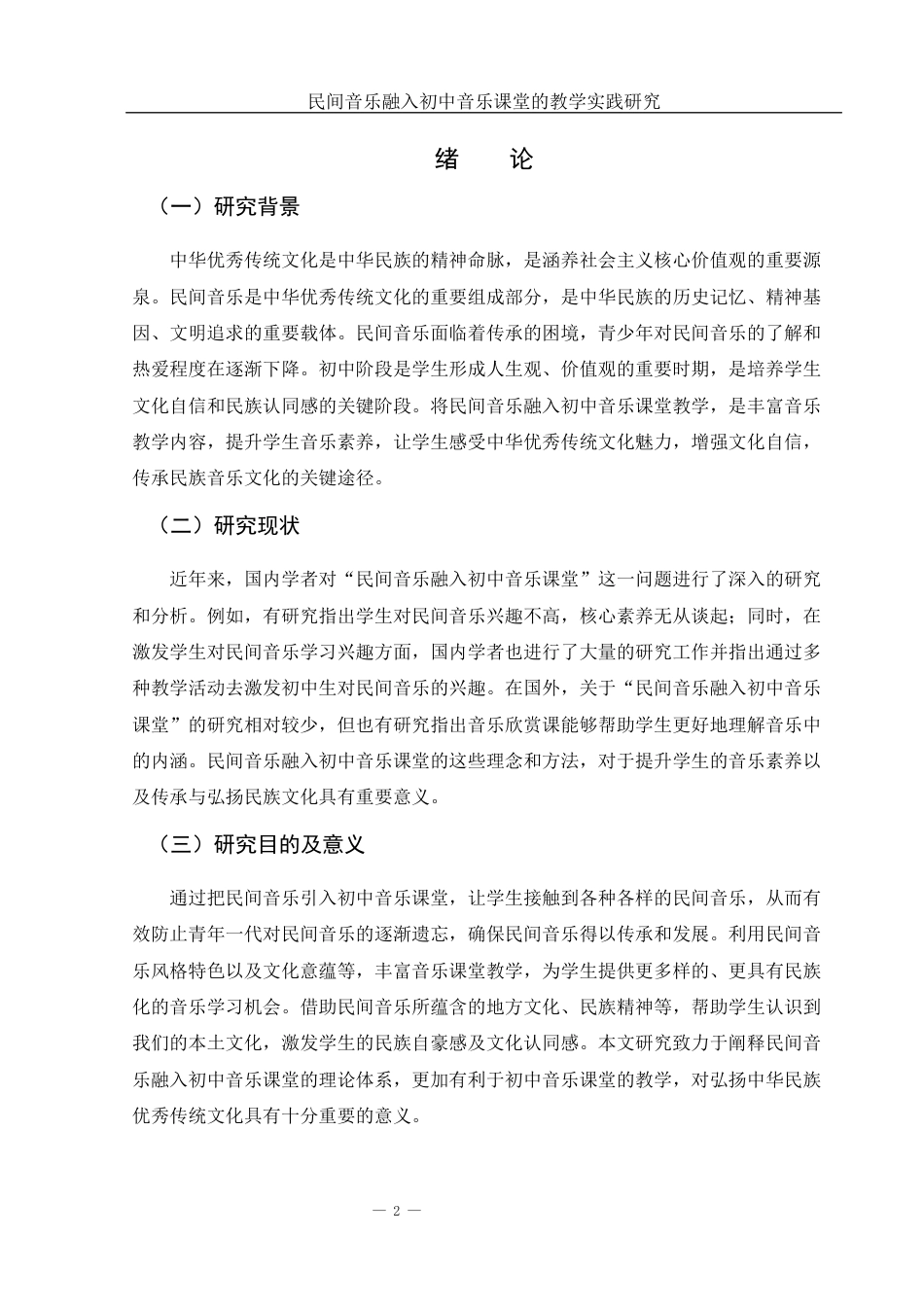 25年WH音乐学 民间音乐融入初中音乐课堂的教学实践研究——以长沙梅溪湖中学为例5.46-AI17.19最终稿-约11916字符.docx_第3页