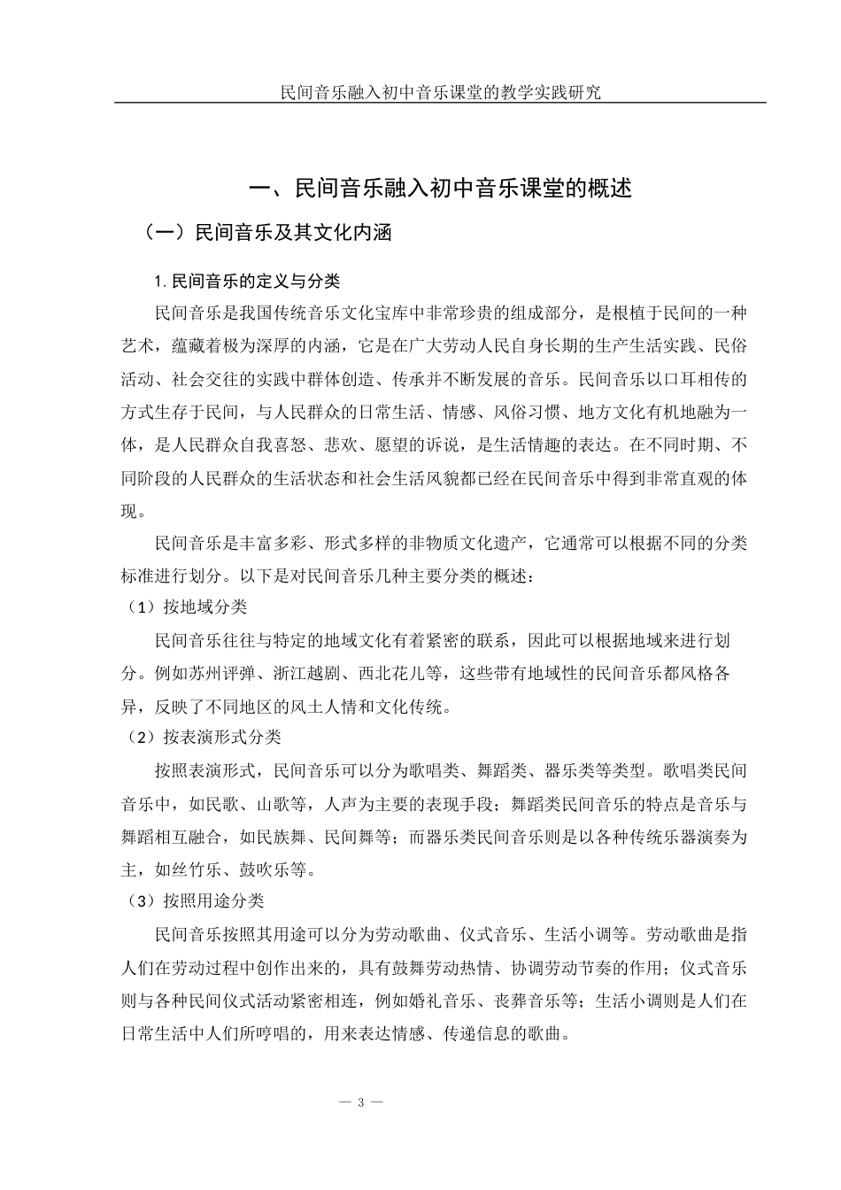 25年WH音乐学 民间音乐融入初中音乐课堂的教学实践研究——以长沙梅溪湖中学为例5.46-AI17.19最终稿-约11916字符.docx_第4页