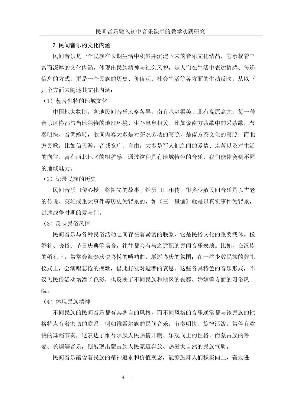 25年WH音乐学 民间音乐融入初中音乐课堂的教学实践研究——以长沙梅溪湖中学为例5.46-AI17.19最终稿-约11916字符.docx_第5页