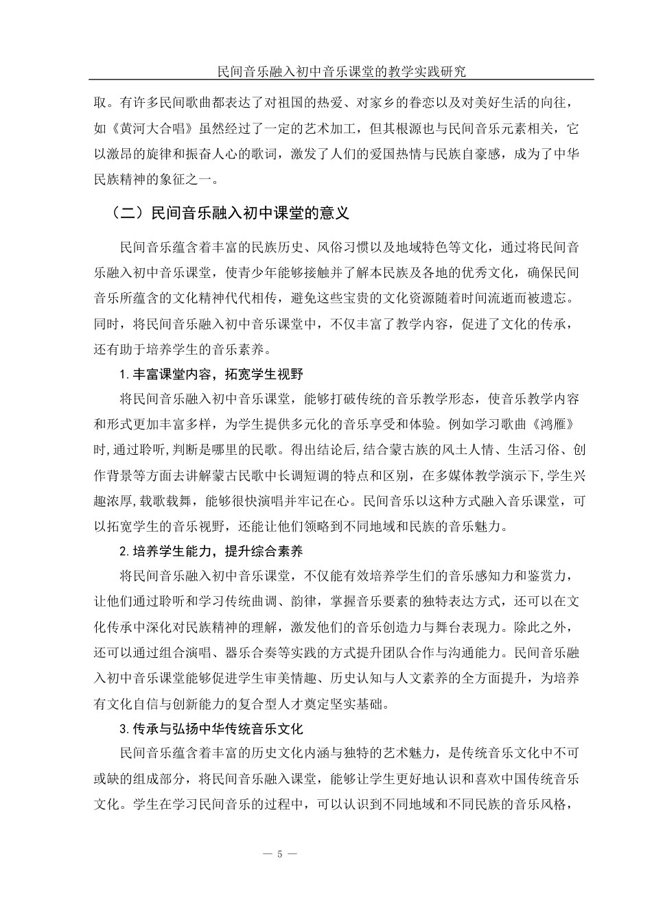 25年WH音乐学 民间音乐融入初中音乐课堂的教学实践研究——以长沙梅溪湖中学为例5.46-AI17.19最终稿-约11916字符.docx_第6页