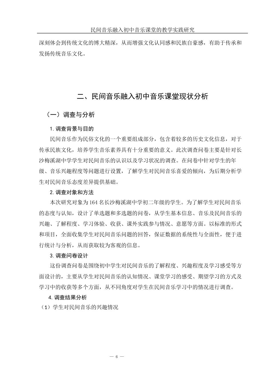25年WH音乐学 民间音乐融入初中音乐课堂的教学实践研究——以长沙梅溪湖中学为例5.46-AI17.19最终稿-约11916字符.docx_第7页