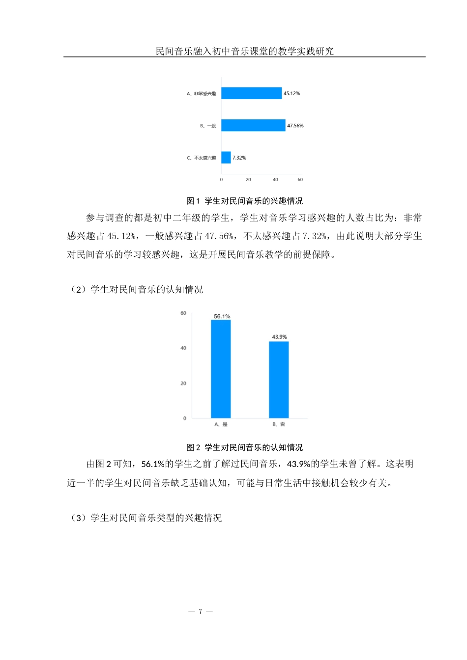 25年WH音乐学 民间音乐融入初中音乐课堂的教学实践研究——以长沙梅溪湖中学为例5.46-AI17.19最终稿-约11916字符.docx_第8页