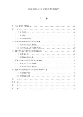 25年WH音乐学 民间音乐融入初中音乐课堂的教学实践研究——以长沙梅溪湖中学为例5.46-AI17.19最终稿-约11916字符.docx