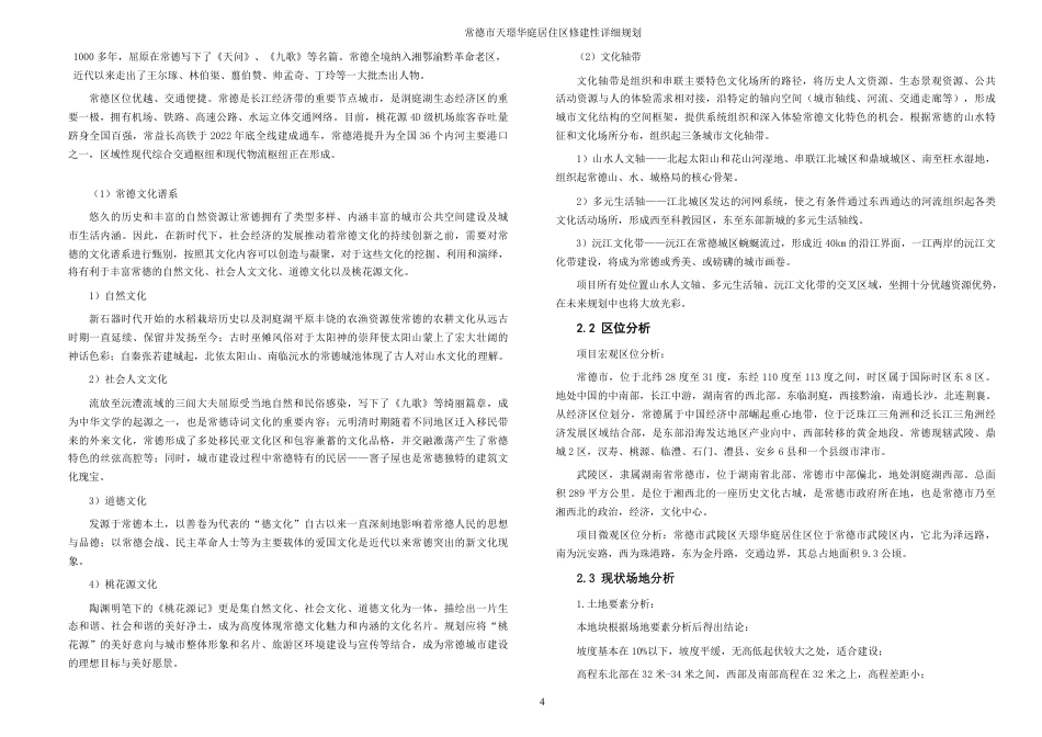 25年WH城乡规划 常德市天璟华庭居住区修建性详细规划-AI13.82最终稿-约54986字符.pdf_第10页