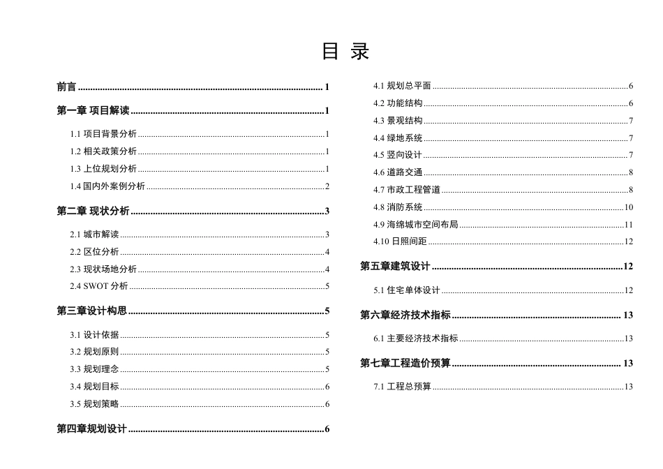 25年WH城乡规划 常德市天璟华庭居住区修建性详细规划-AI13.82最终稿-约54986字符.pdf_第6页